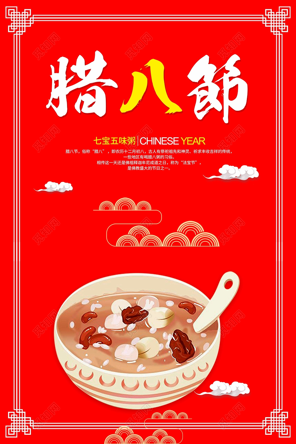 腊八节腊八粥红色祥云中国风海报设计