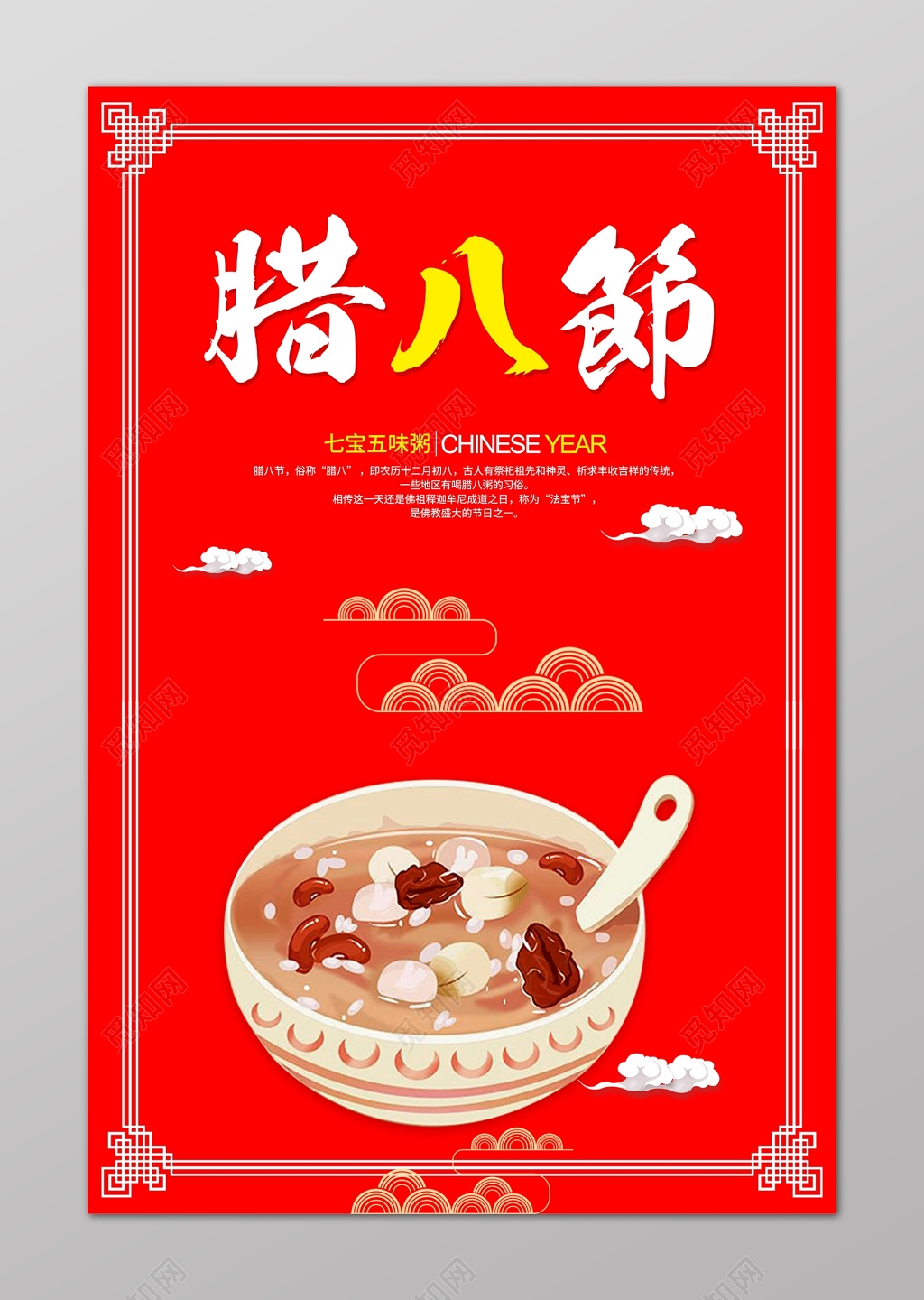 腊八节腊八粥红色祥云中国风海报设计