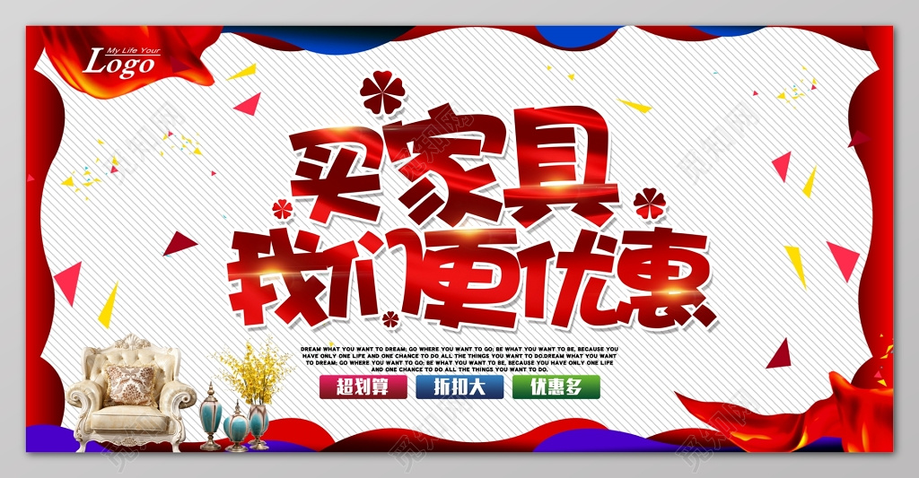 买家具折扣促销优惠大字海报宣传模板