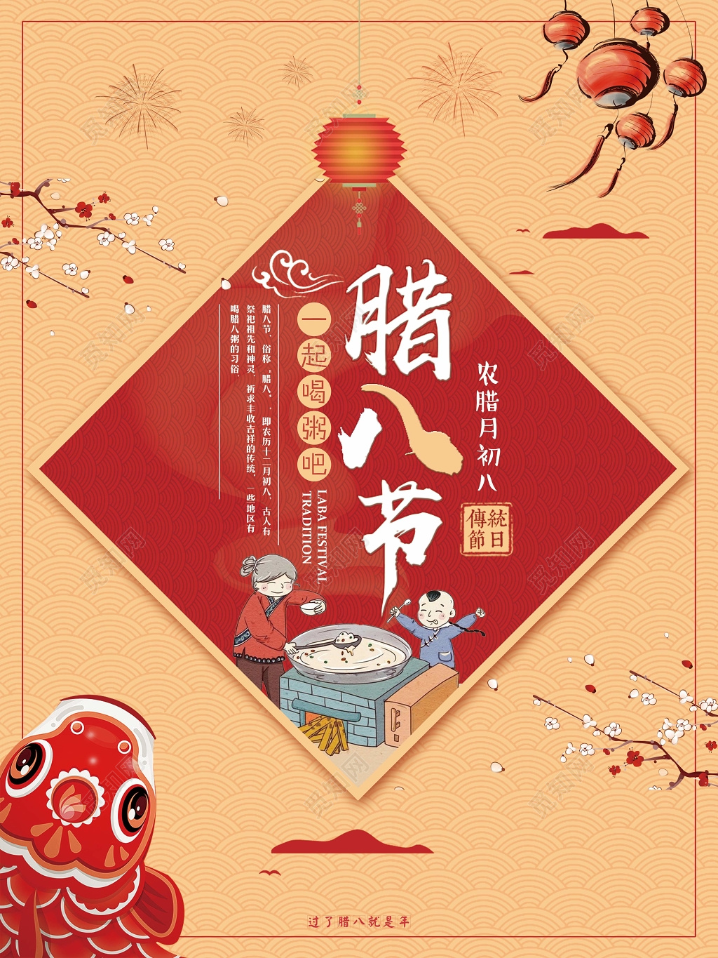 农历腊月初八腊八节一起喝粥吧海报设计
