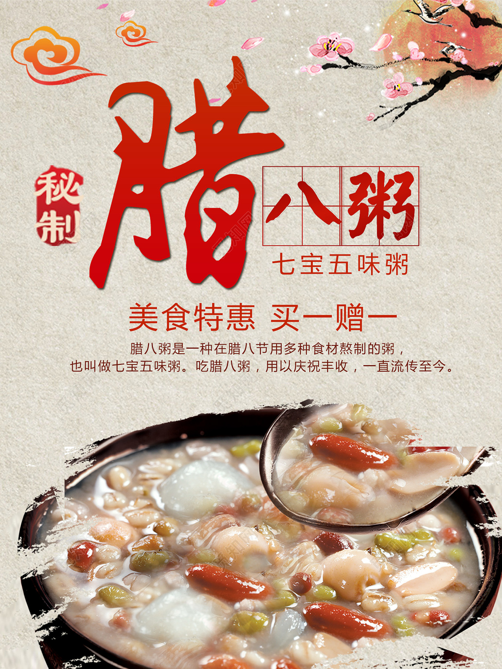 秘制腊八粥七宝五味粥美食特惠买一送一海报设计