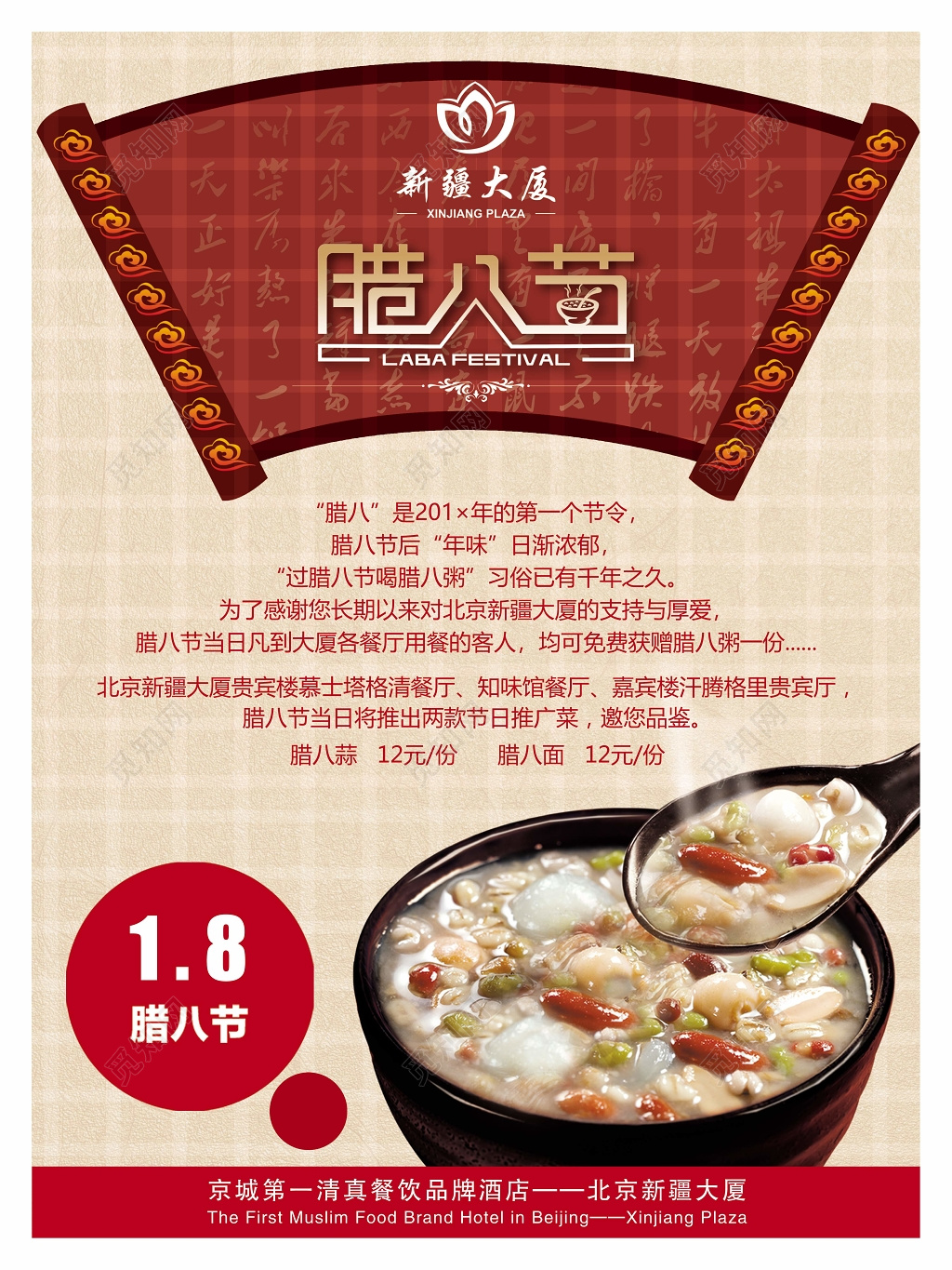 腊八节餐饮饭店促销海报设计