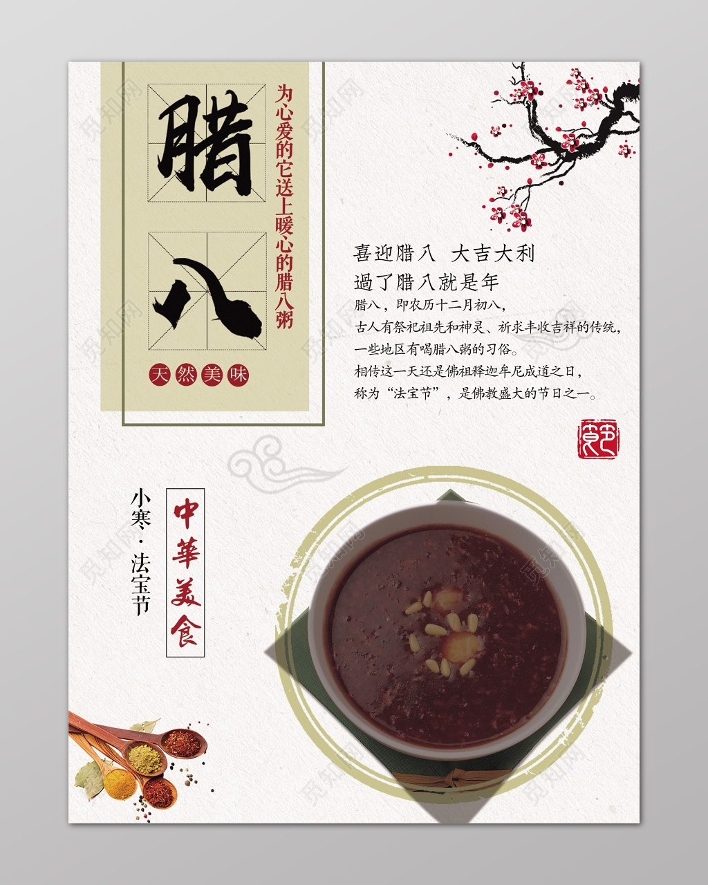 腊八节传统节日习俗美食文化海报设计