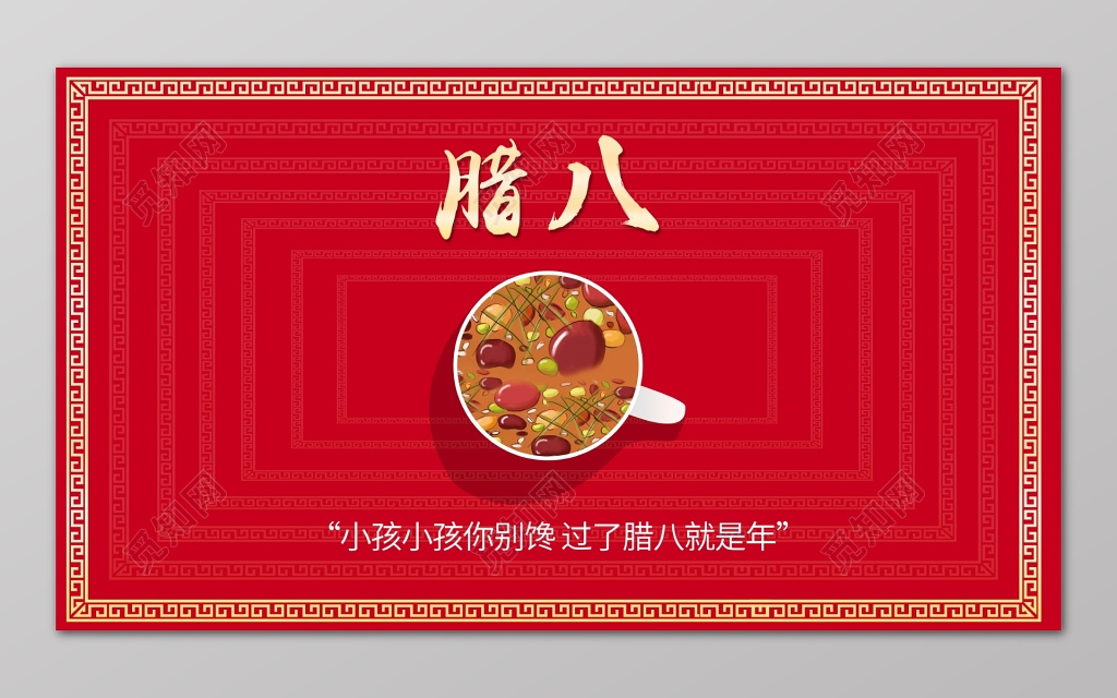 小孩小孩你别馋过了腊八就是年简约腊八节展板设计