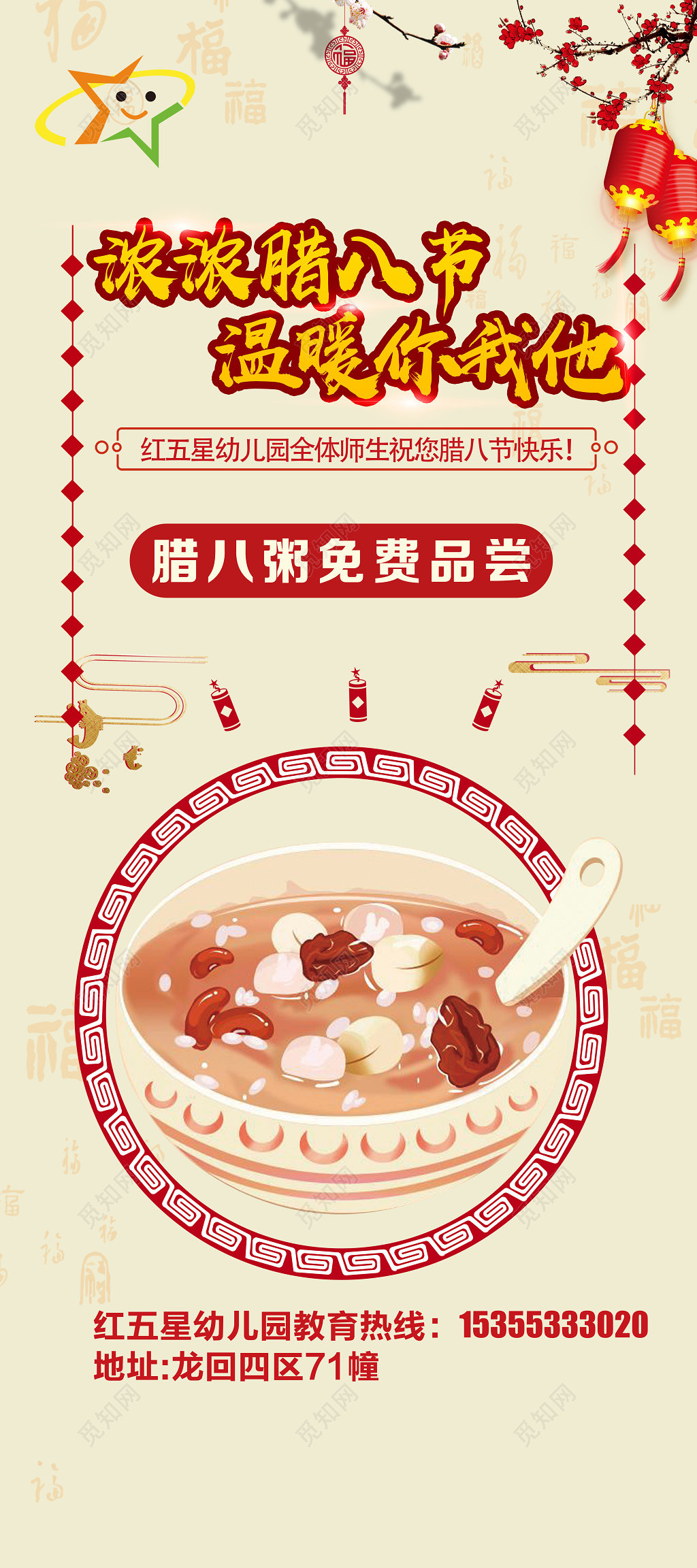 浓浓腊八节温暖你我他展架设计