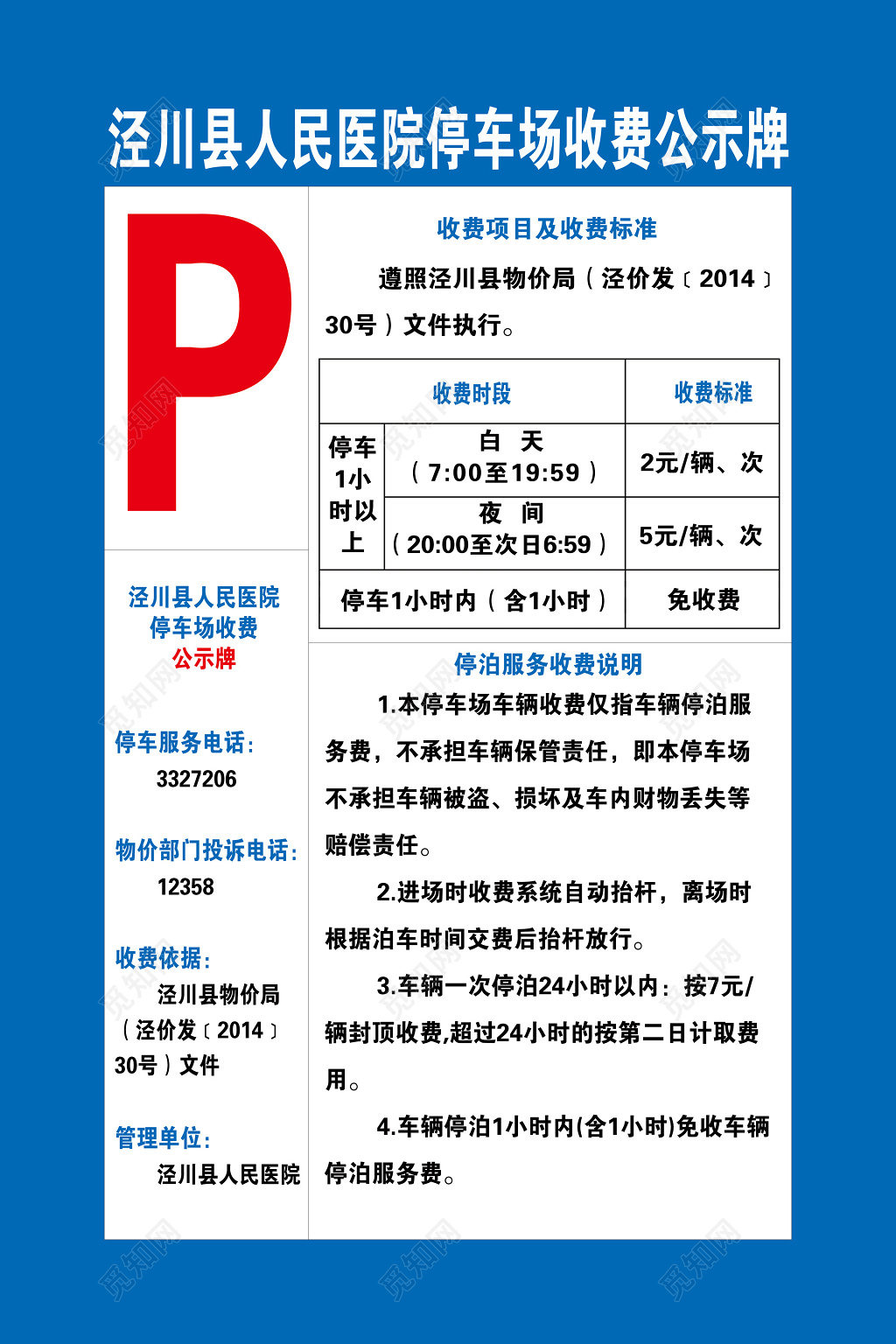 医院停车场收费公示牌蓝色模板