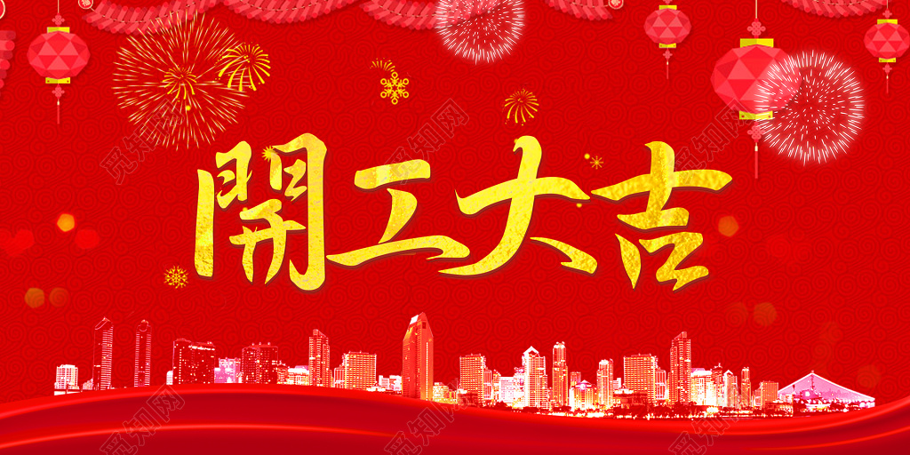 开工大吉红色喜庆烟花建筑城市雪花海报