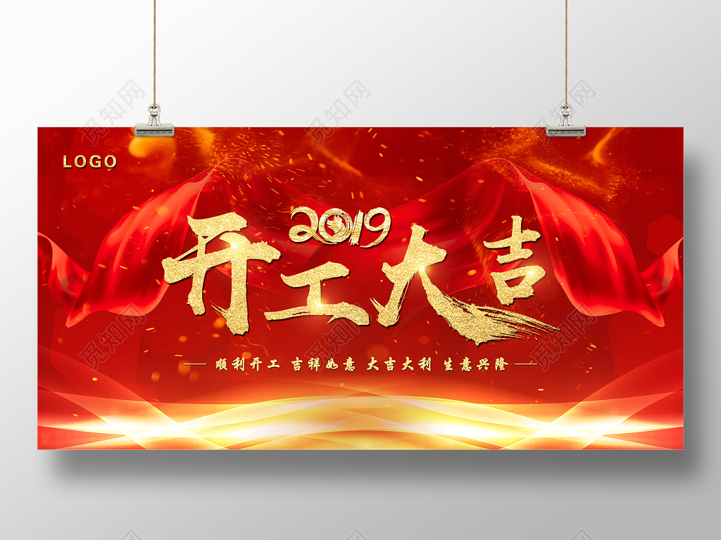 2019红色喜庆开工大吉创意