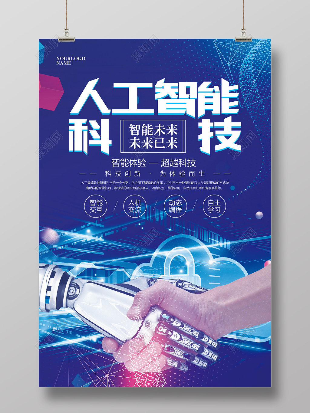 蓝色大气人工智能科技海报