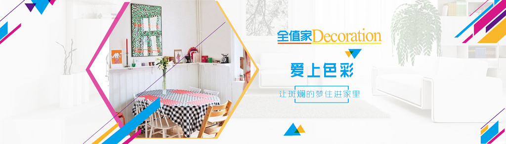 家具宣传广告缤纷色彩海报模板