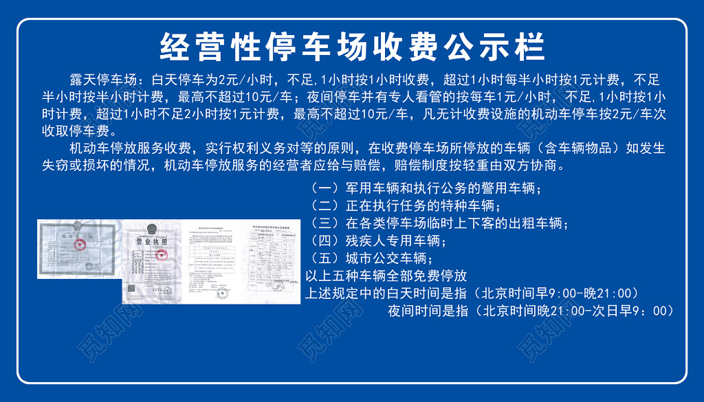 经营性停车场收费公示栏蓝色模板