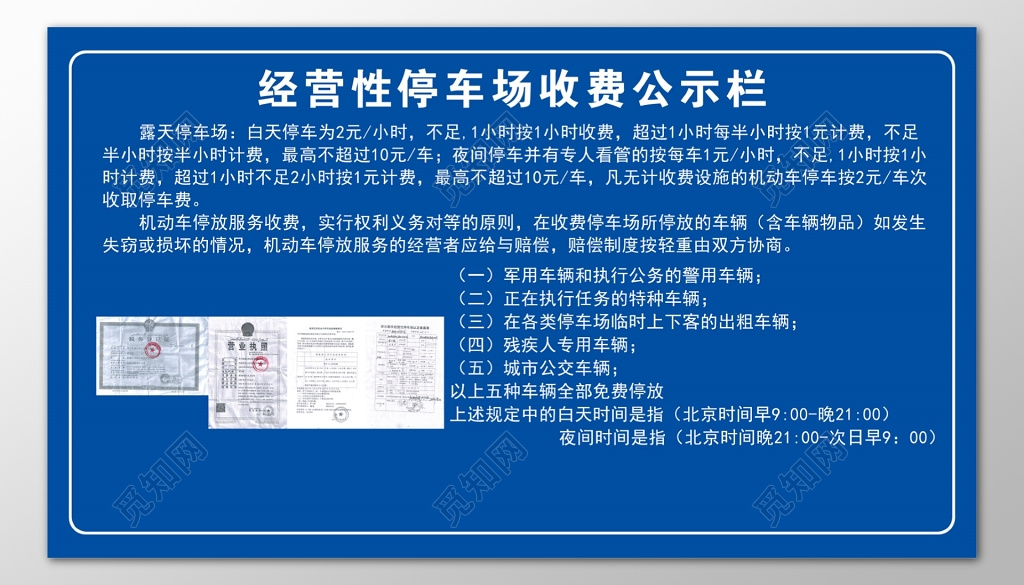经营性停车场收费公示栏蓝色模板