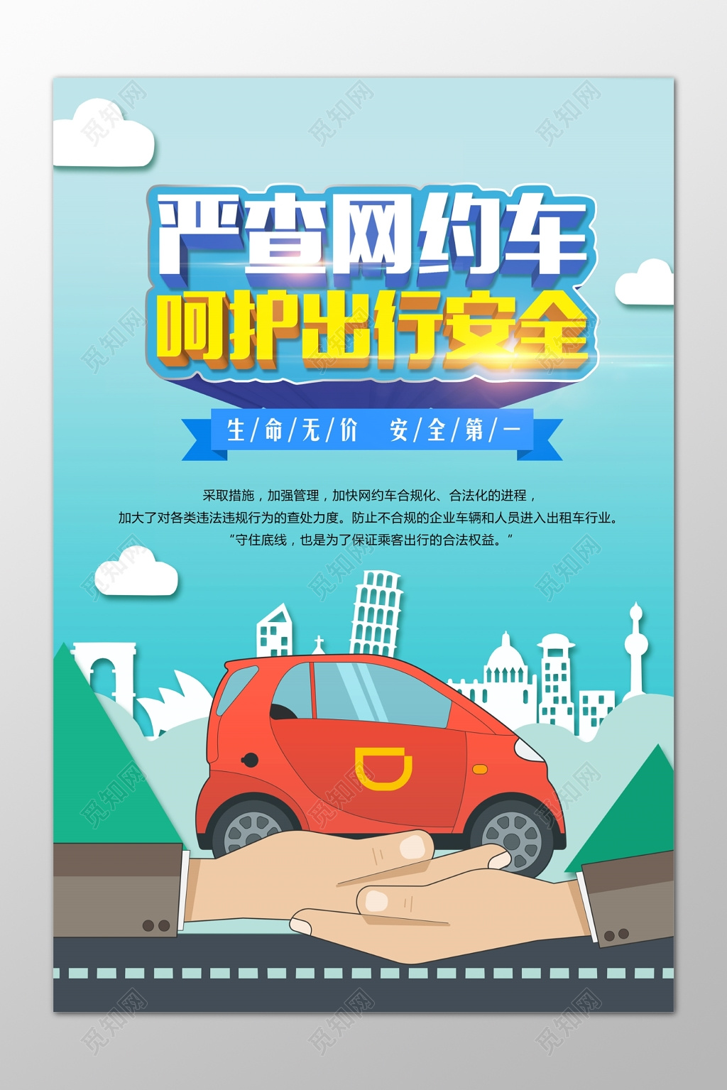 严查网约车呵护出行安全卡通宣传模板