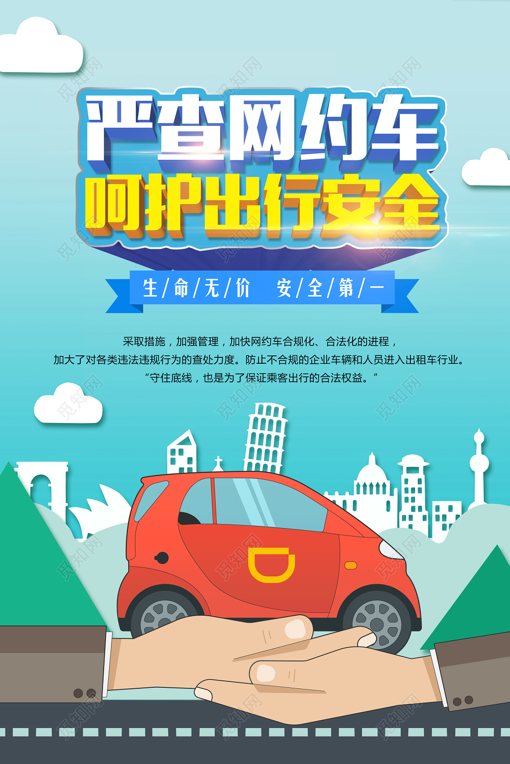 严查网约车呵护出行安全卡通宣传模板