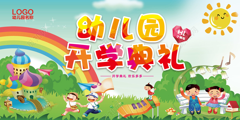 幼儿园开学典礼欢乐多多卡通彩色海报模板