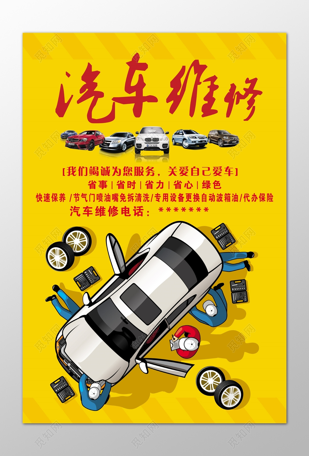 汽车维修养护保养省时省力省心黄色海报模板