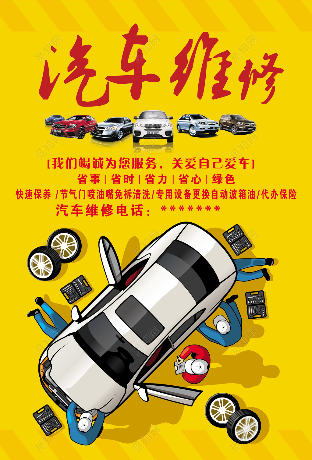 汽车维修养护保养省时省力省心黄色海报模板
