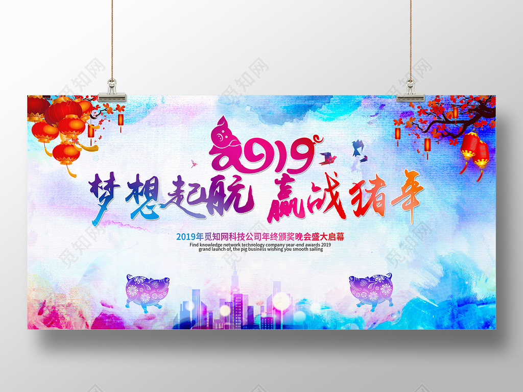2019年猪年年会舞台背景梦想起航赢战猪年水彩展板