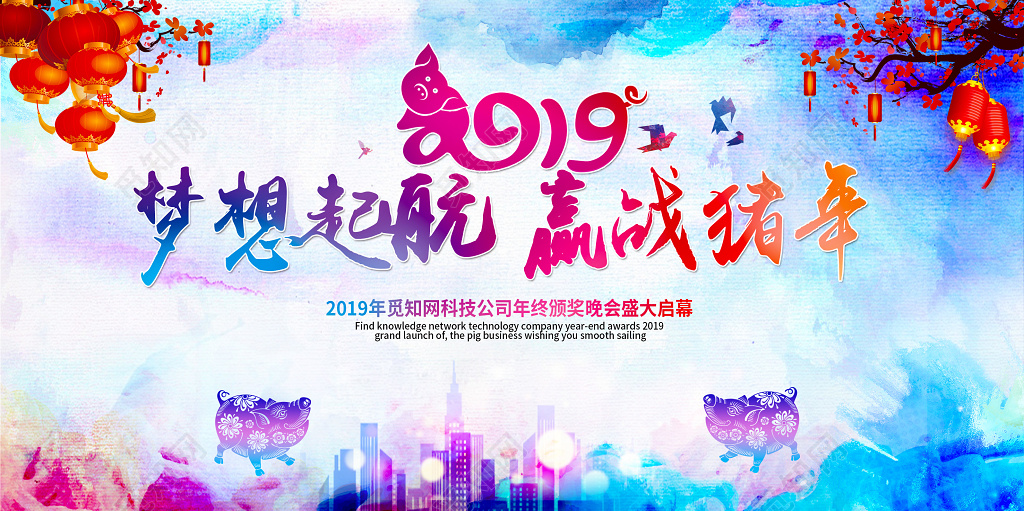 2019年猪年年会舞台背景梦想起航赢战猪年水彩展板