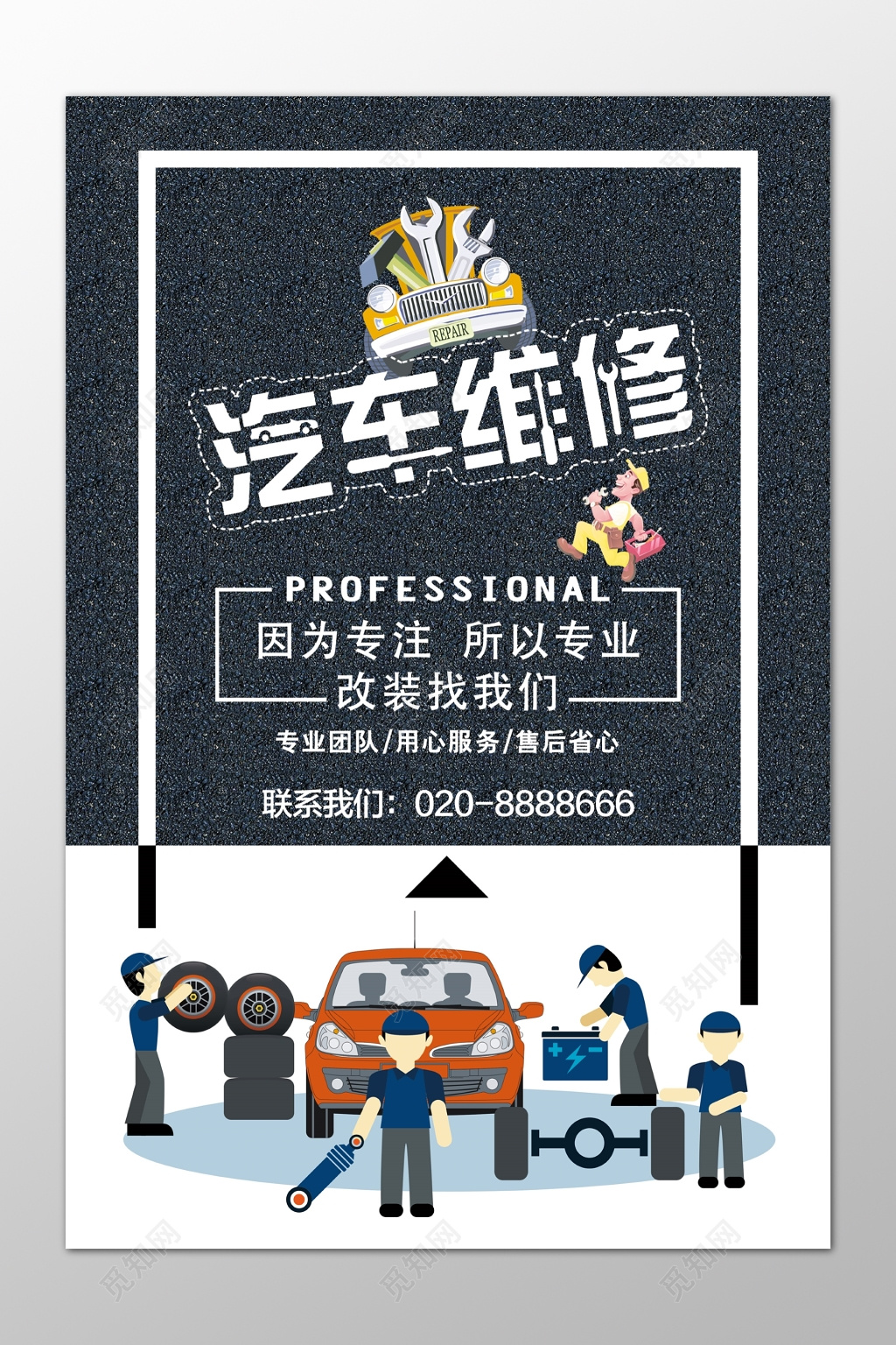 汽车专业维修保养养护改装黑色海报模板