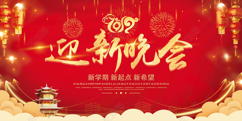 新年春节喜庆迎新年晚会