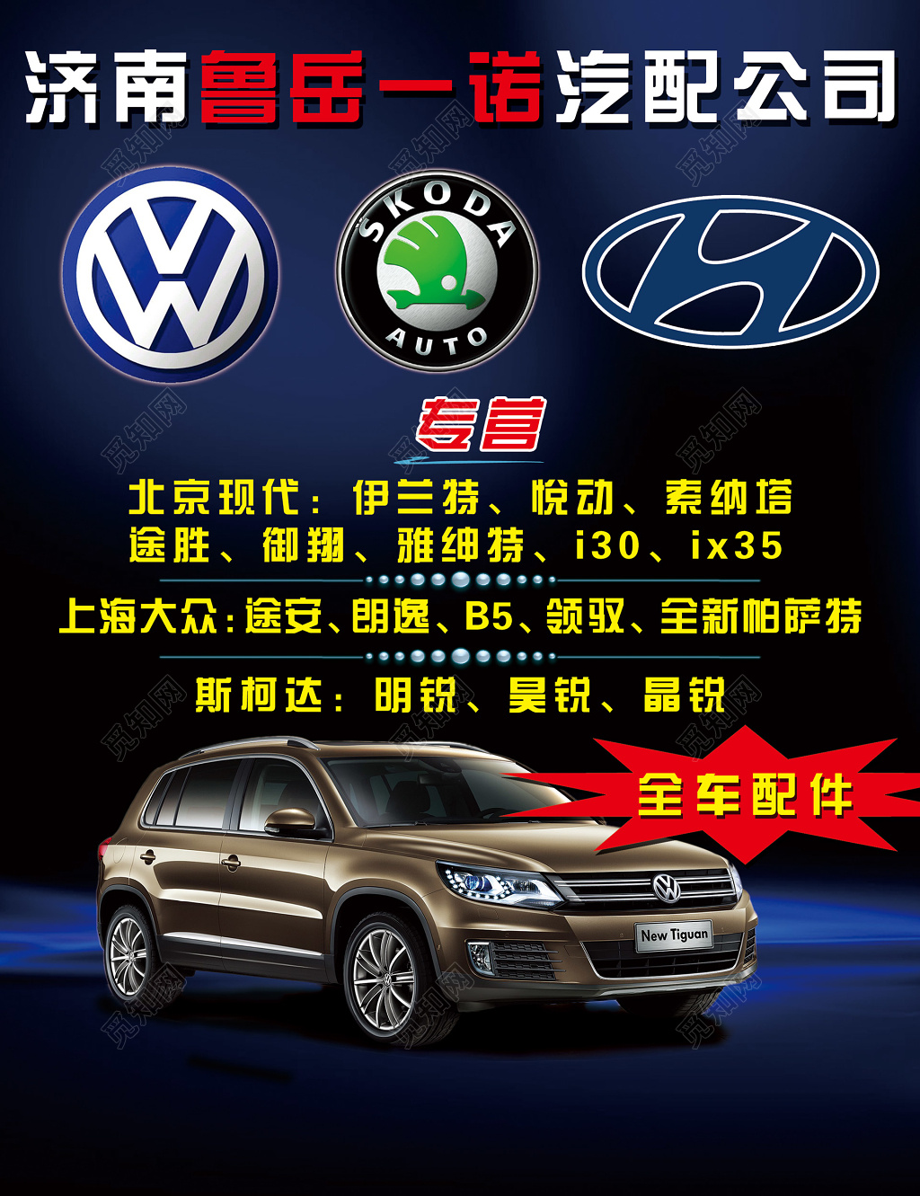 专业全车配件汽配公司海报模板
