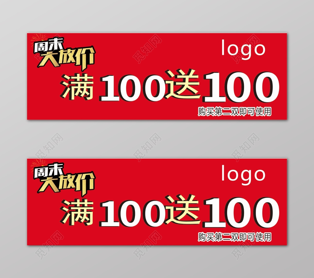 红色满100送100促销入场券