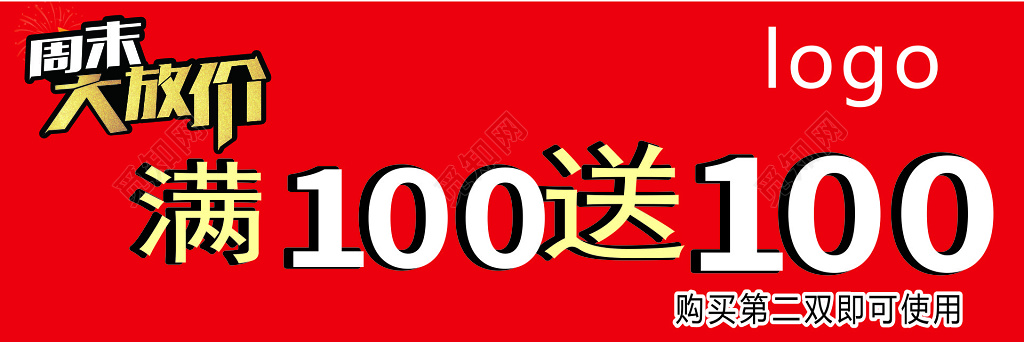 红色满100送100促销入场券