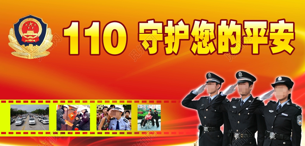 警察节110宣传日公安守护您的平安海报设计宣传