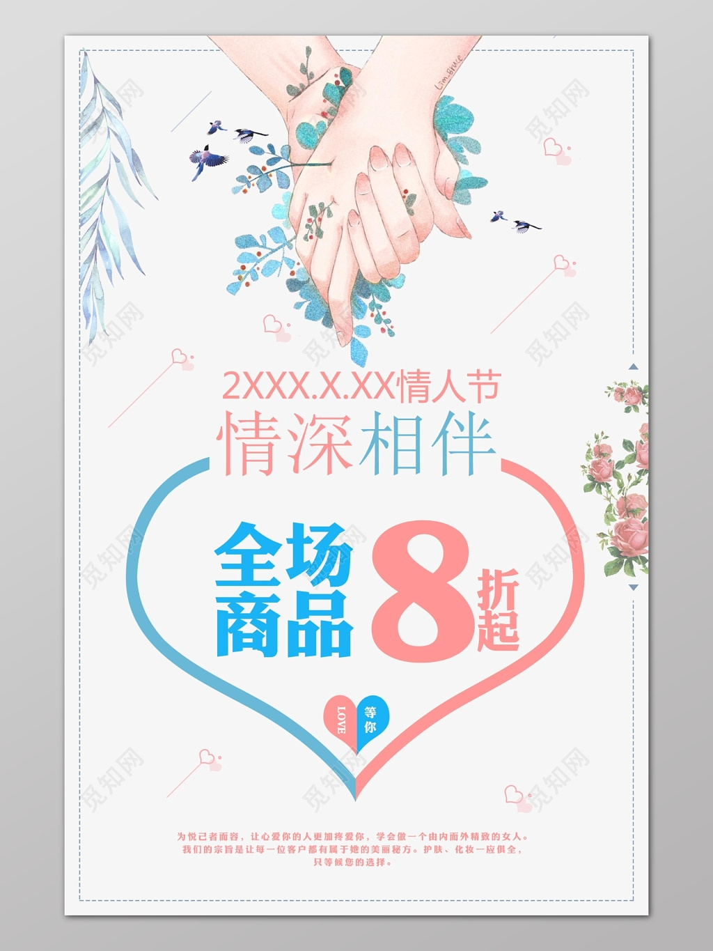 情人节促销活动全场8折海报设计宣传