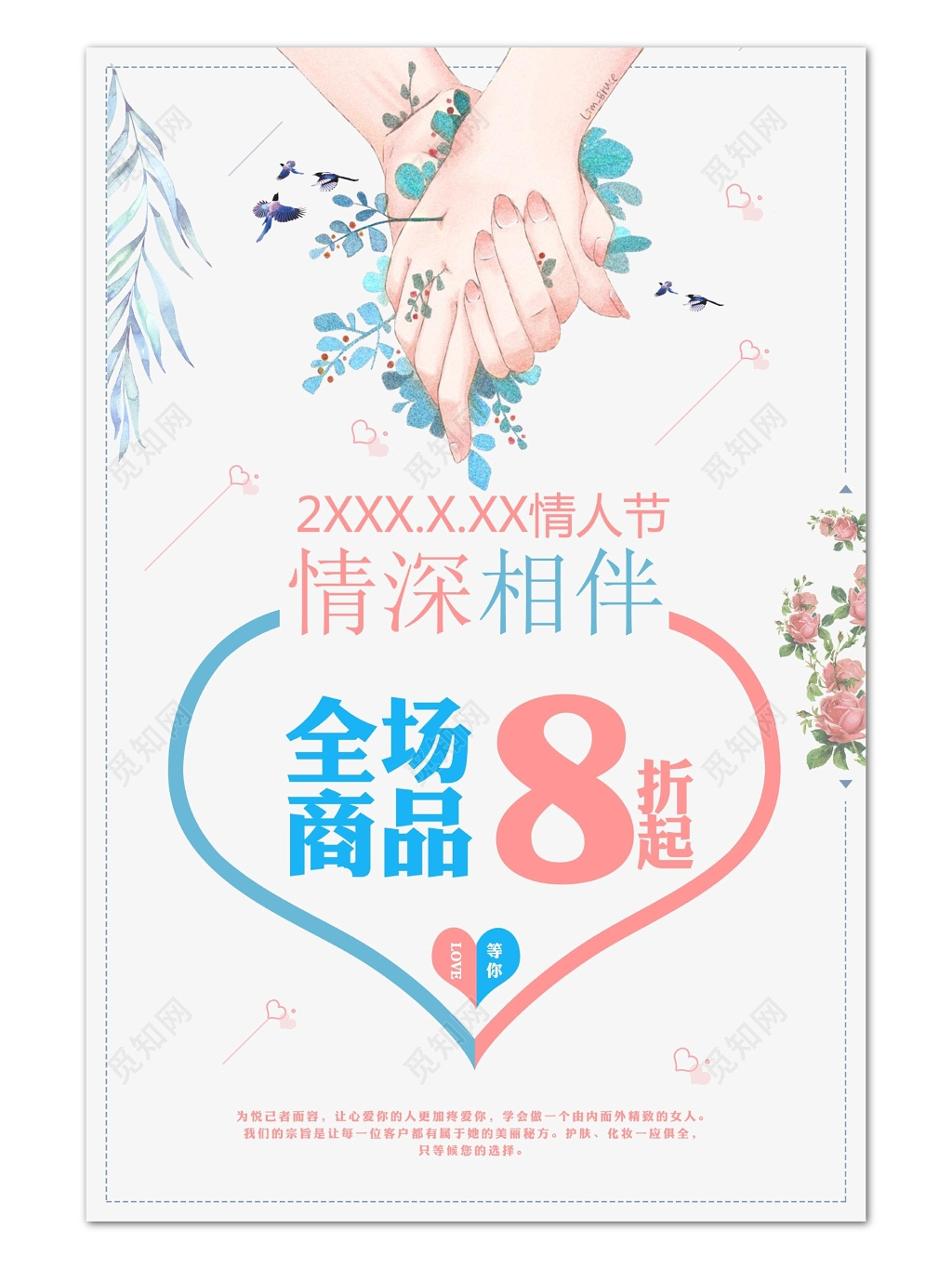 情人节促销活动全场8折海报设计宣传