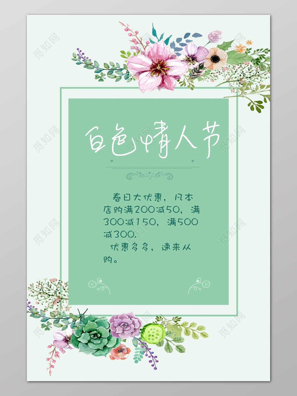 绿色清新插画风格白色情人节海报设计