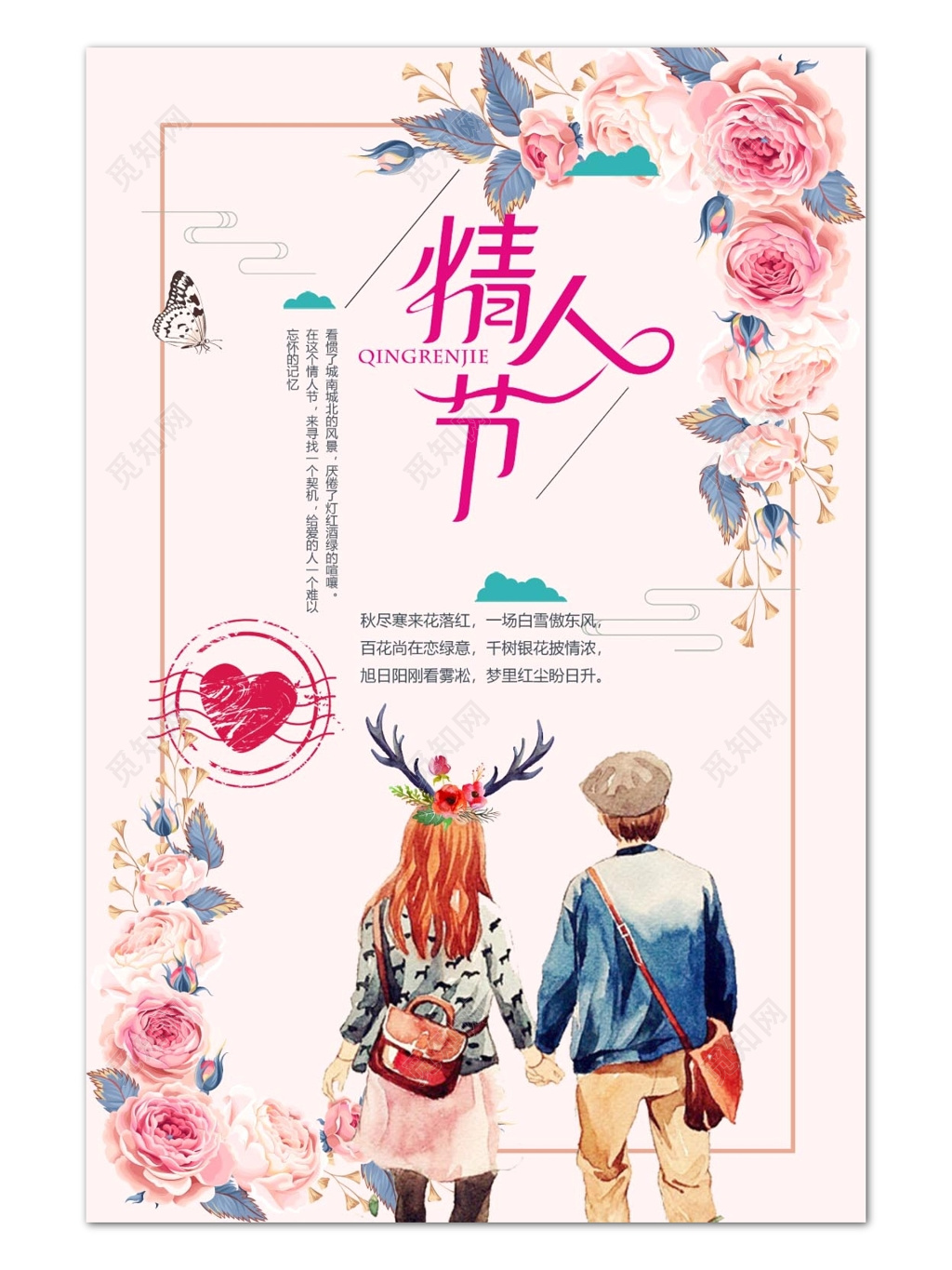 粉色浪漫情人节手绘插画风格海报设计宣传