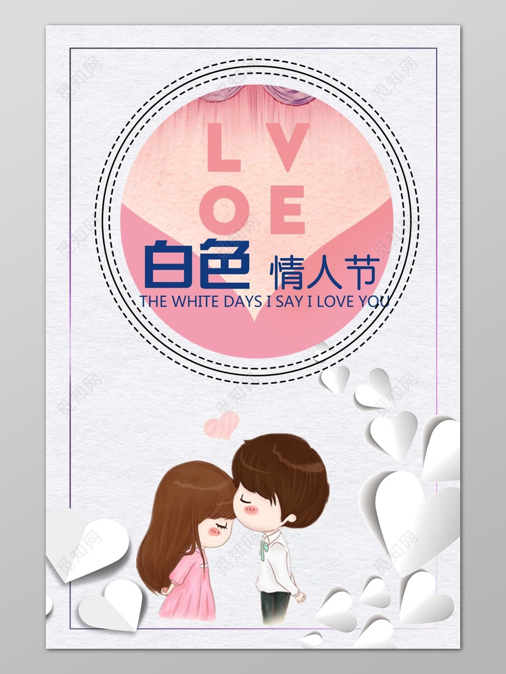 白色情人节卡通人物浪漫背景设计海报