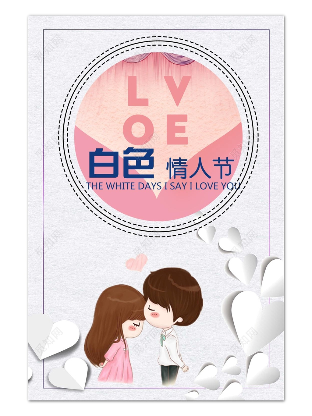 白色情人节卡通人物浪漫背景设计海报