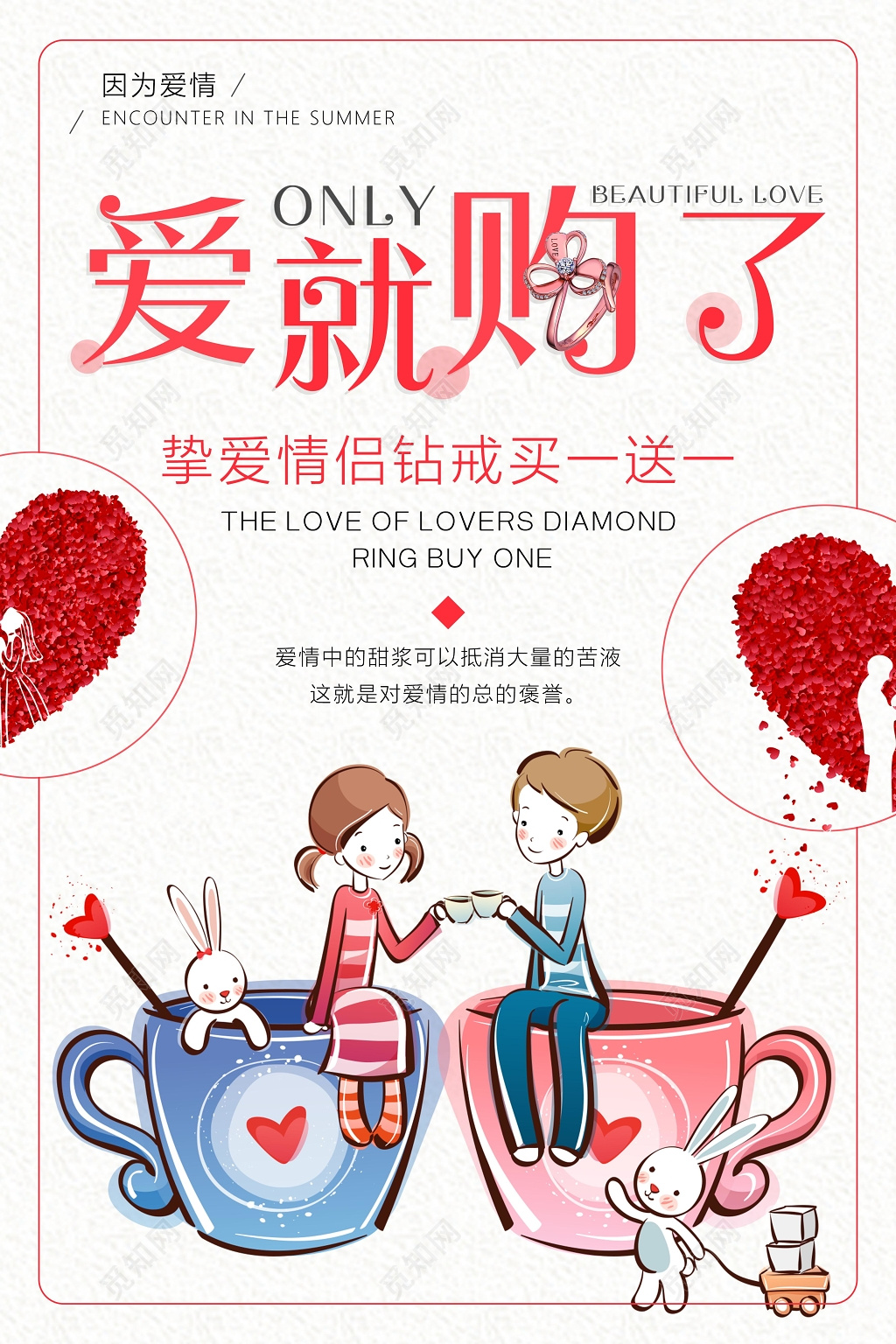 爱就购了买一送一浪漫情人节钻戒促销海报