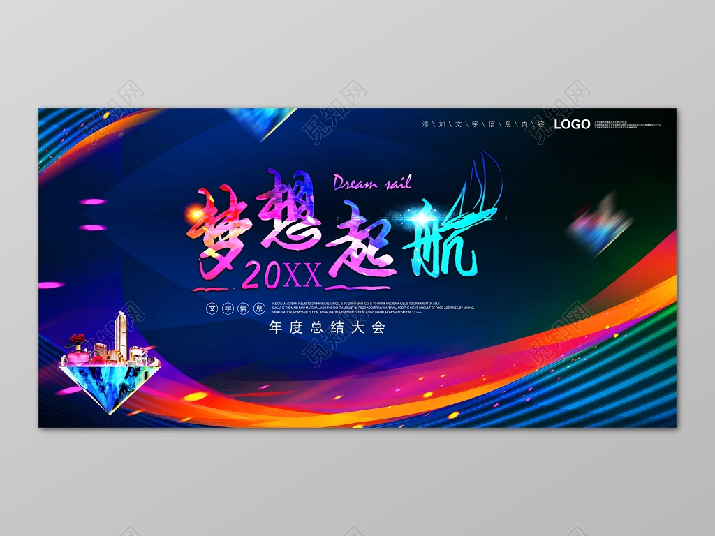 炫彩梦想起航房地产促销介绍年度总结大会海报