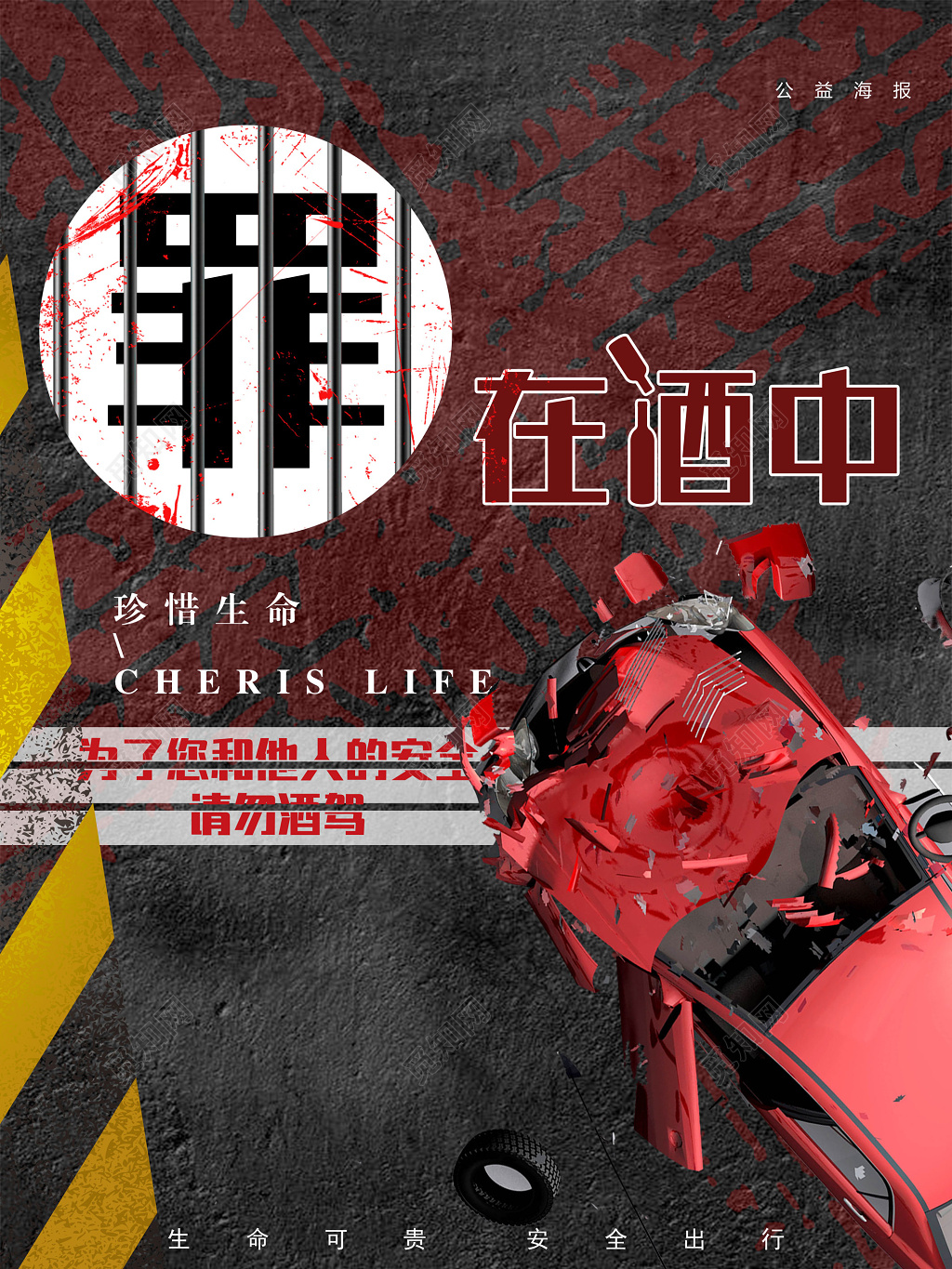 珍惜生命拒绝酒驾安全驾驶行车安全严禁酒驾酒中罪海报