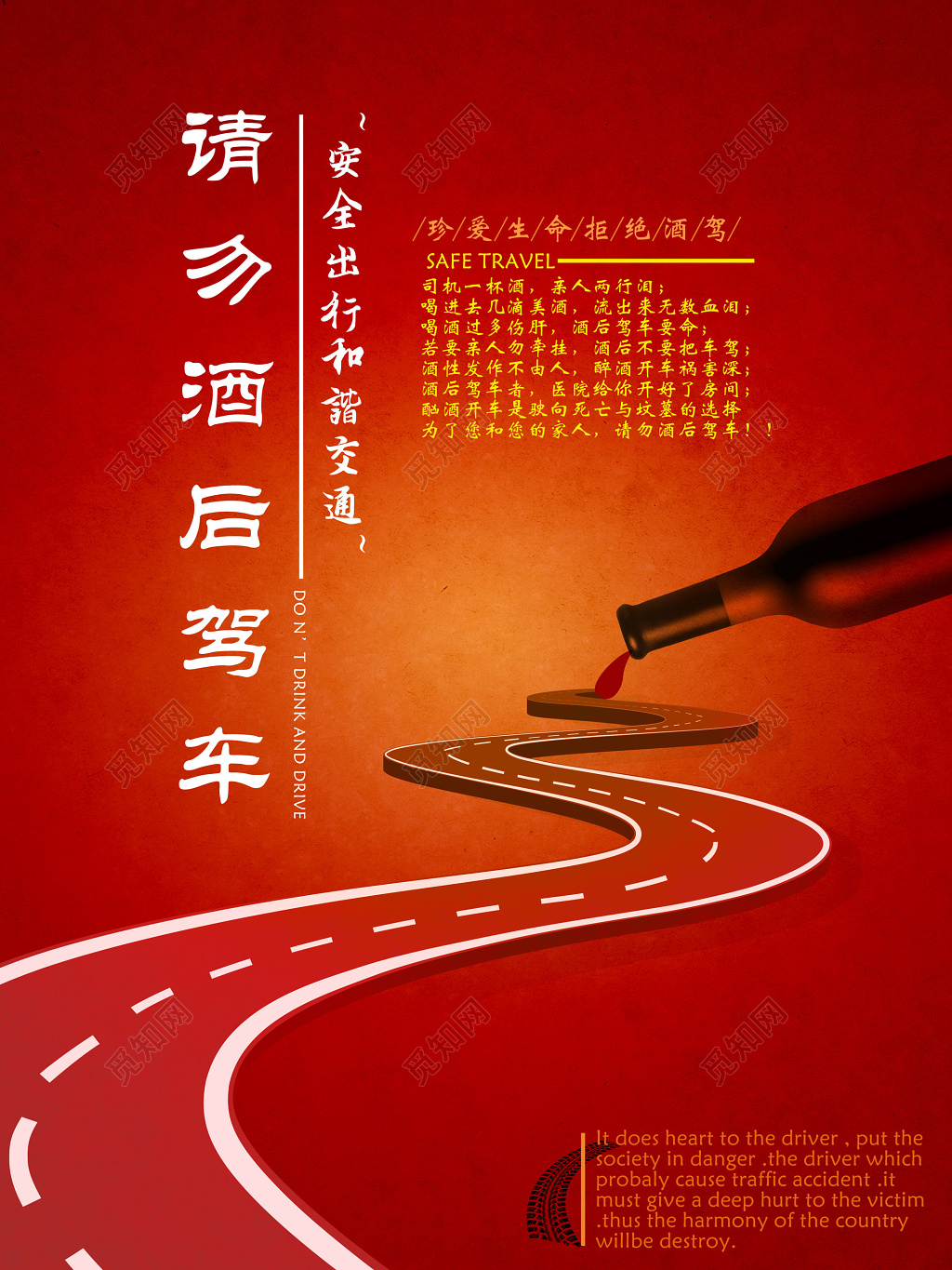 红色和谐交通拒绝酒驾安全驾驶行车安全请勿酒后驾车严禁酒驾海报
