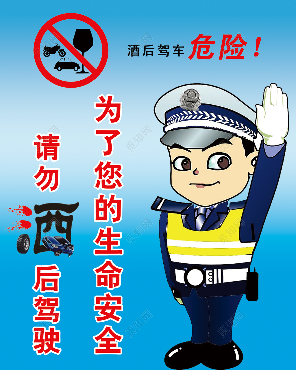 蓝色卡通拒绝酒驾危险安全驾驶生命安全行车安全严禁酒驾海报