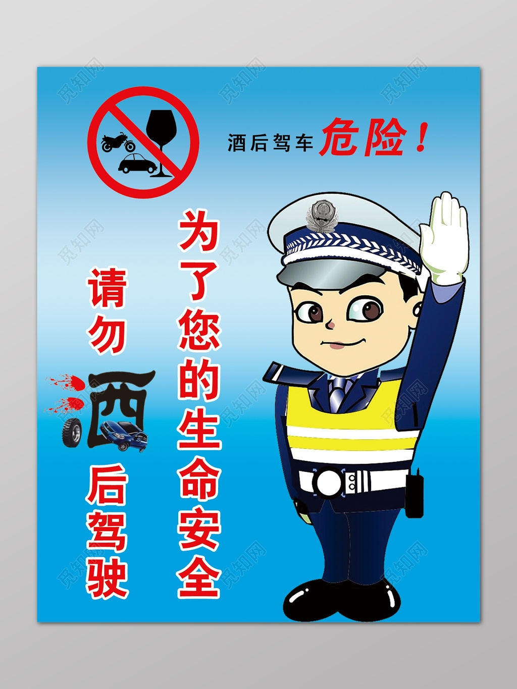 蓝色卡通拒绝酒驾危险安全驾驶生命安全行车安全严禁酒驾海报