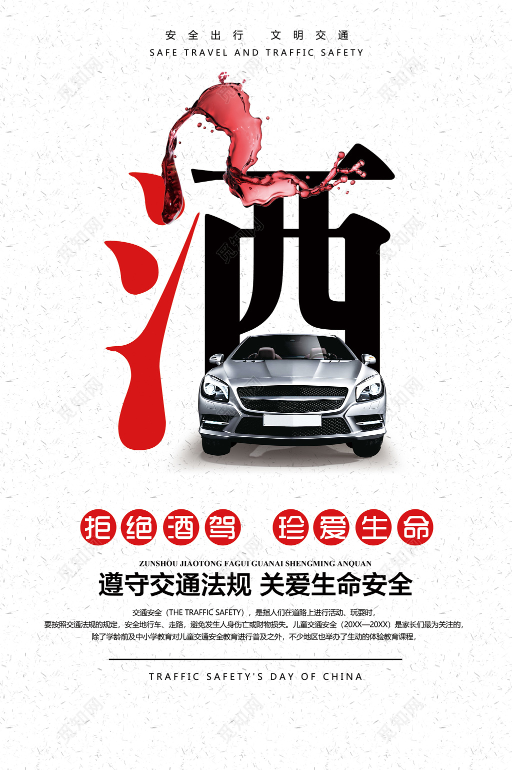 白色酒珍爱生命拒绝酒驾遵守交通法安全驾驶行车安全严禁酒驾海报