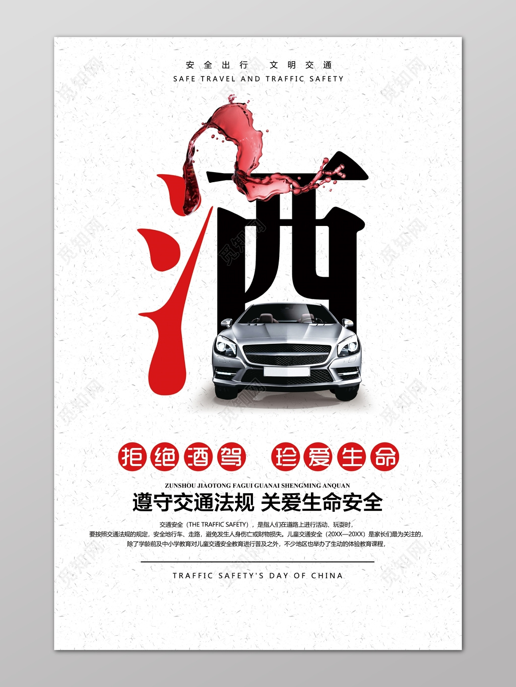 白色酒珍爱生命拒绝酒驾遵守交通法安全驾驶行车安全严禁酒驾海报