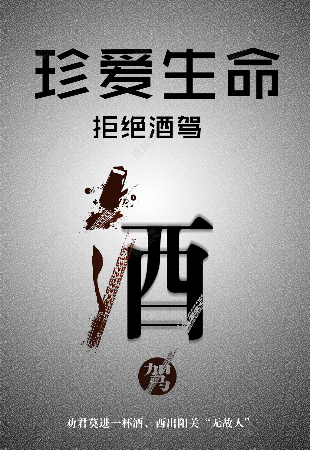 灰色珍爱生命古诗拒绝酒驾安全驾驶行车安全严禁酒驾海报