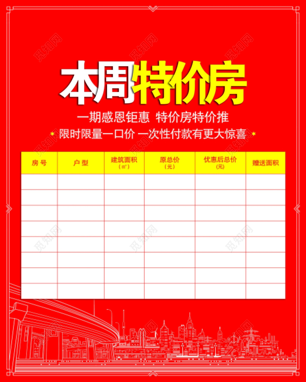 房地产特价房促销宣传海报背景设计