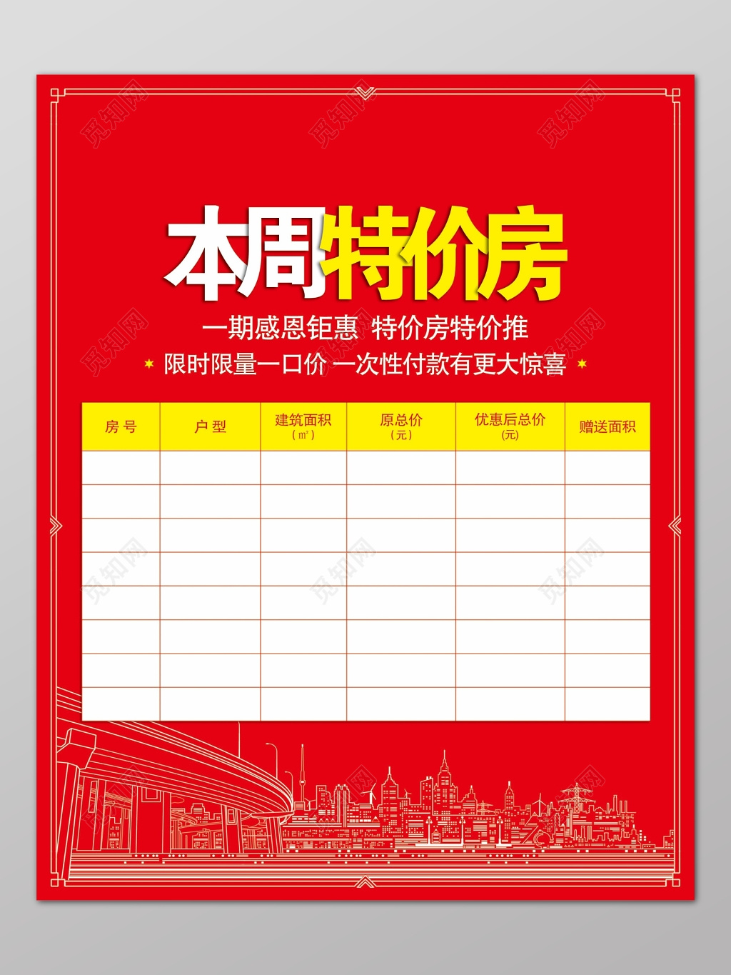 房地产特价房促销宣传海报背景设计