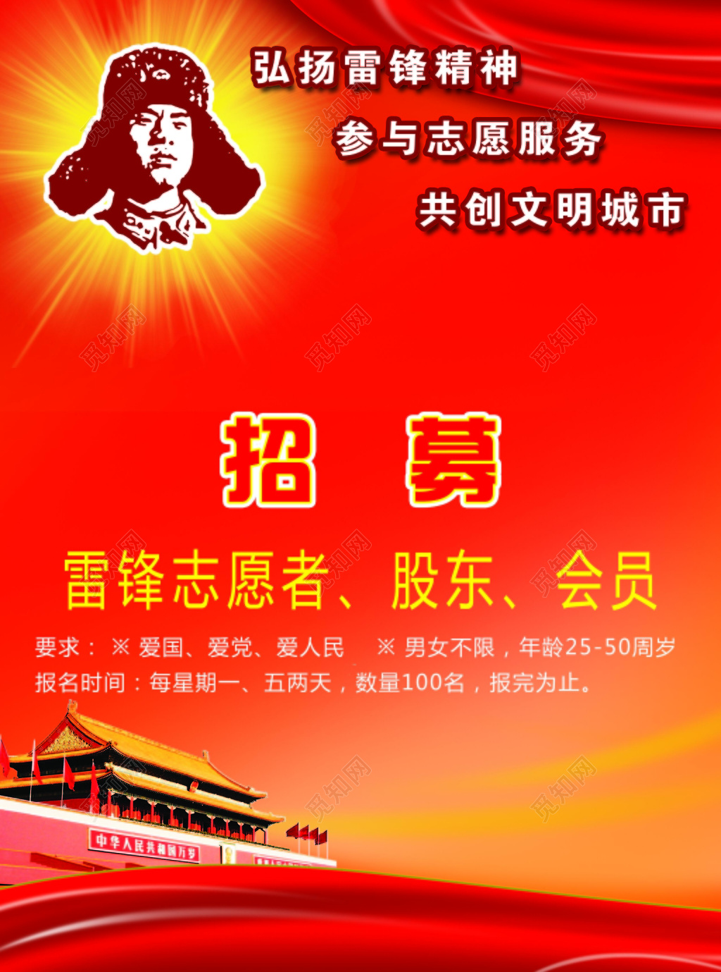 志愿者服务精神学习雷锋宣传海报背景设计