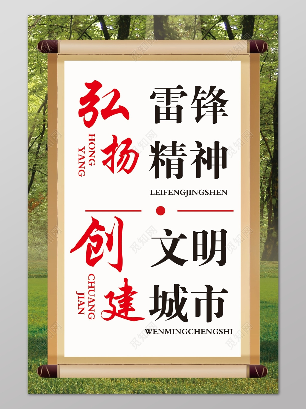 学习雷锋创文明城市展板宣传设计