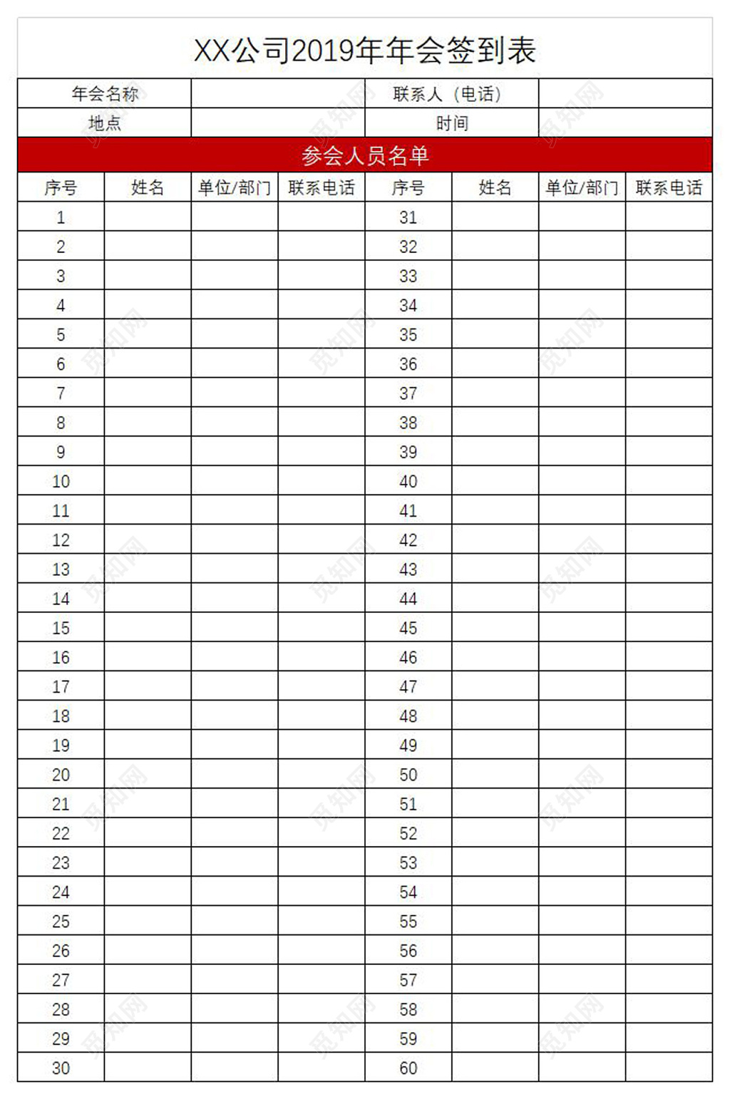 公司年会简约签到表年会签到表海报设计