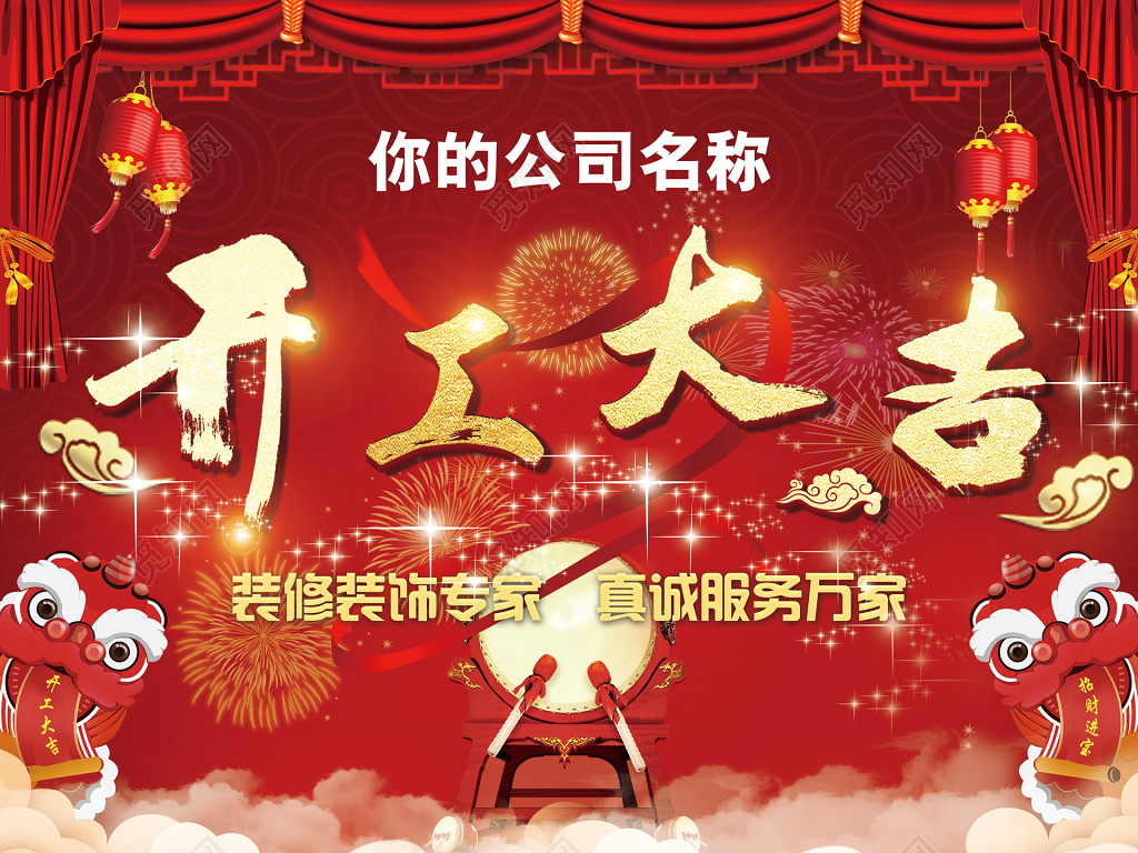 开工大吉装饰装修行业红色喜庆幕帘舞狮战鼓海报